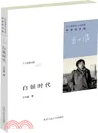 在飛比找三民網路書店優惠-白銀時代（簡體書）