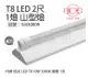 【旭光】LED T8 10W 3000K 黃光 2尺 1燈 單管 全電壓 山型燈 (5.2折)