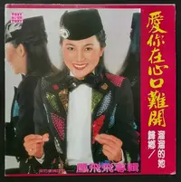 在飛比找Yahoo!奇摩拍賣優惠-鳳飛飛  愛你在心口難開 雨的旋律 歸鄉 黑膠唱片LP