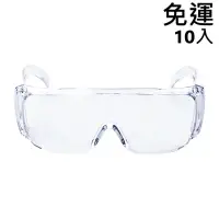 在飛比找蝦皮商城優惠-透明防霧護目鏡 護目鏡 10入 防護面罩 防水 防霧 防油 