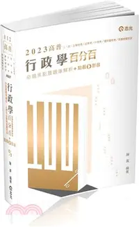 在飛比找三民網路書店優惠-行政學百分百（命題焦點暨題庫解析）