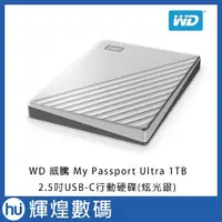 在飛比找蝦皮購物優惠-WD 威騰 My Passport Ultra 1TB(炫光