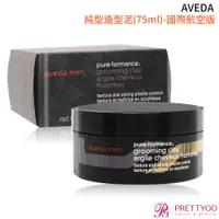 在飛比找蝦皮商城優惠-AVEDA 純型系列-造型泥 / 洗髮精 -國際航空版【美麗