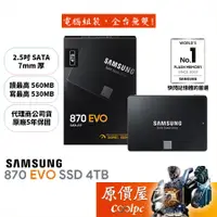 在飛比找蝦皮商城優惠-SAMSUNG三星 870 EVO 4TB 2.5吋/SSD