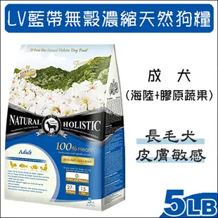 LV藍帶無穀濃縮天然狗糧 成犬用 海陸+膠原蔬果 5LB