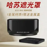 在飛比找ETMall東森購物網優惠-哈蘇Hasselblad適用于B50 B60金屬方型遮光罩鏡