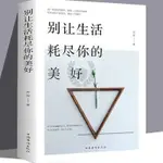 【書螢樓】現出貨 正版 正版別讓生活耗盡你的美好 每一種創傷和挫折都是一次成長和成熟 簡體中文