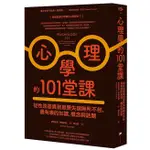 心理學的101堂課：從性別差異到思覺失調無所不包，最有哏的知識、概念與話題【TTBOOKS】