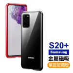 SAMSUNG S20+ 金屬單面磁吸透明玻璃保護手機保護殼(S20+手機殼 S20+保護殼)