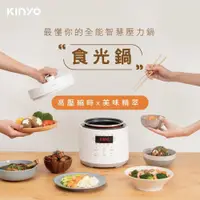 在飛比找蝦皮商城精選優惠-【品華選物】KINYO 食光鍋 全能智慧壓力鍋 PCO-25