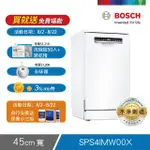 【BOSCH 博世】10人份 獨立式洗碗機(SPS4IMW00X)