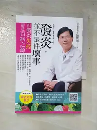 在飛比找蝦皮購物優惠-吃錯了，當然會生病！3 發炎，並不是件壞事：但發炎失控，就是