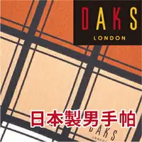 在飛比找樂天市場購物網優惠-【沙克思】DAKS 四色橫槓大方格男手帕 特性：100%純棉