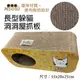 MDOBI摩多比 長型躲貓洞洞屋抓板．環保材質 便利設計．貓抓板 (8.4折)