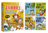 在飛比找誠品線上優惠-漫畫科學實驗王套書 第一輯 1-4 (無書盒版/4冊合售)