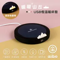 在飛比找神腦生活優惠-aibo 暖暖山丘 USB恆溫暖杯墊(三檔調溫)-黑色