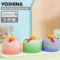 在飛比找誠品線上優惠-【日本YOSHINA】陶瓷砂鍋造型調味料罐3件組