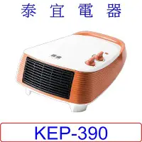 在飛比找Yahoo!奇摩拍賣優惠-【泰宜電器】HELLER 嘉儀 KEP-390 陶瓷電暖器【