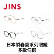 JINS 日本製春夏系列眼鏡(URF-24S-045/URF-24S-046)-多款任選