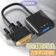 【台灣現貨】DVI轉VGA 轉接器 轉換器 24+1 DVI-D to VGA 顯示器轉換接頭