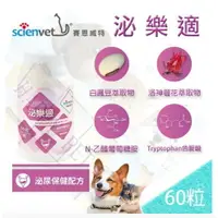 在飛比找樂天市場購物網優惠-[24HR出貨]scienvet 賽恩威特 犬貓專用 泌樂適