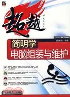 在飛比找三民網路書店優惠-簡明學電腦組裝與維護（簡體書）