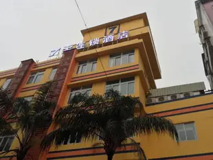 7天連鎖酒店江門新會步行街店7 Days Inn Jiangmen Xinhui Pedestrian Street Branch