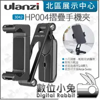 在飛比找蝦皮購物優惠-數位小兔【 Ulanzi HP004 摺疊雙冷靴手機夾】