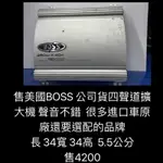 新竹湖口阿皓汽車音響：售美國BOSS 公司貨四聲道擴大機 聲音不錯 很多進口車原廠還要選配的品牌