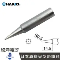 在飛比找樂天市場購物網優惠-※ 欣洋電子 ※ 日本HAKKO 烙鐵頭 原廠尖型烙鐵頭 日