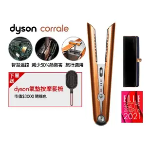 【dyson 戴森】HS07 Corrale 直捲髮造型器 直髮器 離子夾(亮銅色 直捲兩用)