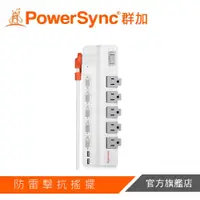 在飛比找蝦皮商城優惠-PowerSync群加 6開5插2埠USB防雷抗搖擺旋轉延長