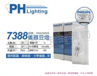 在飛比找Yahoo!奇摩拍賣優惠-[喜萬年] 含稅 PHILIPS飛利浦 7388 6V 20