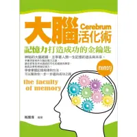 在飛比找momo購物網優惠-【MyBook】大腦活化術——這樣做可以增強你的記憶力(電子