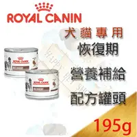 在飛比找樂天市場購物網優惠-皇家處方罐頭 犬貓專用 Royal Canin恢復期營養補給