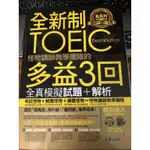 TOEIC 全新制怪物講師教學團隊多益3回全真模擬試題＋解析（2書+防水書套+整回／單題聽力雙模式MP3)