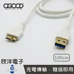 ※ 欣洋電子 ※ A-GOOD 傳輸線 USB3.0 A公 TO MICRO B 充電傳輸線 1M (FUS-1027) 桌機 筆電 手機 外接硬碟 燒錄器 三星