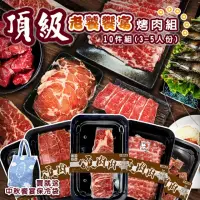 在飛比找momo購物網優惠-【海肉管家】頂級老饕饗宴烤肉(10件組_3-5人份_中秋烤肉