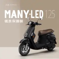 在飛比找蝦皮購物優惠-KYMCO光陽MANY125彩光特仕版儀表板保護膜犀牛皮保護