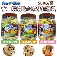 在飛比找Yahoo奇摩購物中心優惠-『寵喵樂旗艦店』Petty Man《手工烘培點心潔牙餅桶裝》