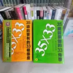 561*正面思考*35歲前要有的33種態度 & 35歲前要做的33件事*易富文化 無釘無章 每本140