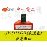 在飛比找蝦皮購物優惠-◥ Ｔ.C水電◣中一電工 JY-5151GB 螢光單切 夜光