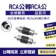 RCA 公頭轉 RCA 公頭 轉換頭 轉接頭