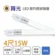 舞光 LED T8 4尺 15W 微波感應燈管 超節能 感應距離長 塑包玻 白光 室內停車場〖永光照明〗MT2-LED-T815DGL-MS