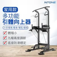 在飛比找ETMall東森購物網優惠-【NTONE】MIKING 多功能家用引體向上器(9檔高度調