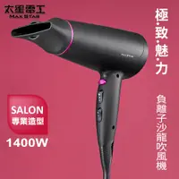 在飛比找PChome24h購物優惠-【太星電工】MAX STAR 負離子沙龍吹風機(1400W)