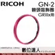 Ricoh GN-2 RICOH 理光 GRIIIx GR3x 專用 鏡頭裝飾圈專 鏡頭圈 相機環