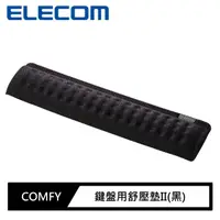 在飛比找momo購物網優惠-【ELECOM】COMFY鍵盤用舒壓墊II(黑)