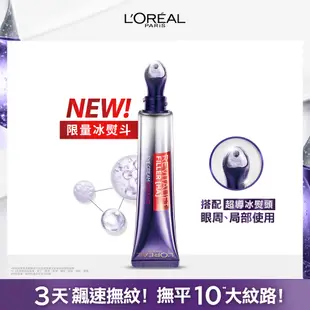 【LOREAL Paris 巴黎萊雅】玻尿酸眼霜級撫紋精華霜 按摩頭版#冰熨斗