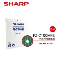 在飛比找蝦皮商城優惠-【SHARP 夏普】 水活力濾網 FZ-C100MFE(適用